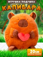 Капибара мягкая игрушка подушка с сердцем 20 см