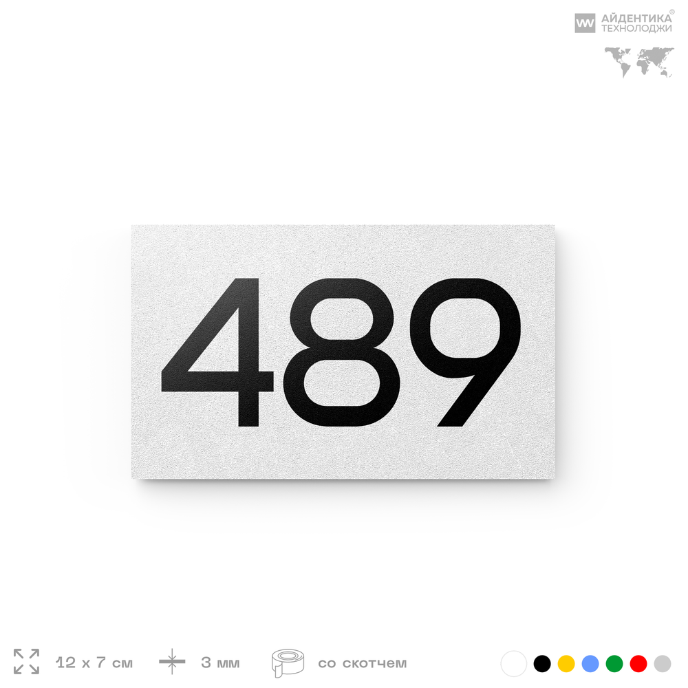 Номер на дверь 489, табличка на дверь для офиса, квартиры, кабинета, аудитории, склада, белая 120х70 мм, Айдентика Технолоджи
