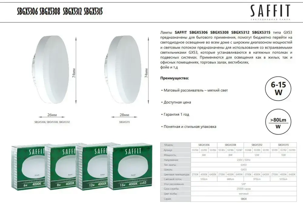 Лампа светодиодная GX53 12W 4000K таблетка, нейтральный белый свет, Saffit SBGX5312 55189, Упаковка 10 штук