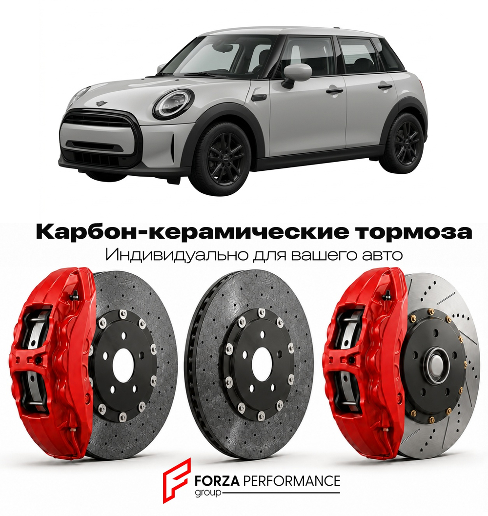 Карбон-керамическая тормозная система для Mini Cooper IV F66 2021-2026 Мини