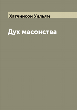 Дух масонства | Хатчинсон Уильям