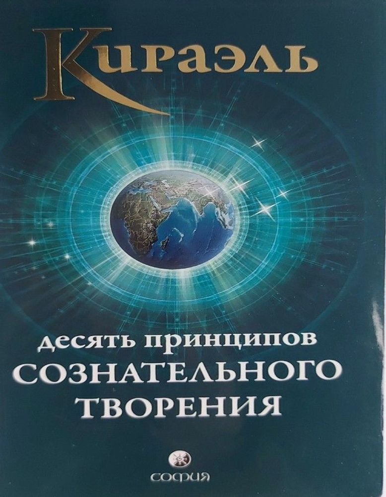 Кираэль. Десять Принципов Сознательного Творения