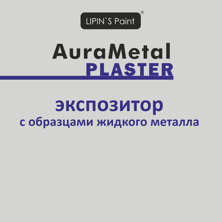 Выставочный Экспозитор с образцами AuraMetal Plaster 