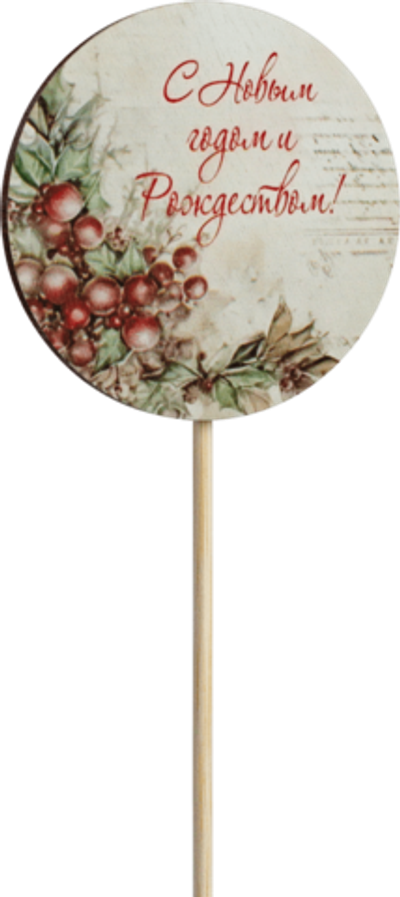 Топпер С Новым годом и Рождеством! (Комплект 5шт.)