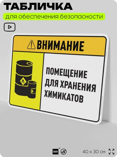 Табличка для обеспечения безопасности "Внимание помещение для хранения химикатов", для производства, предприятия, организаций, 40х30 см, Silver Plane x Айдентика Технолоджи