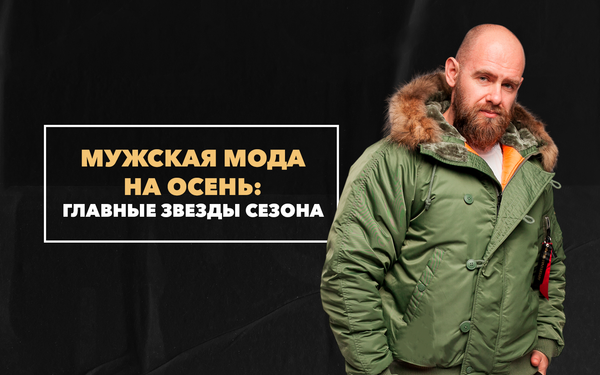 Мужская мода на осень 2023 - главные звезды сезона