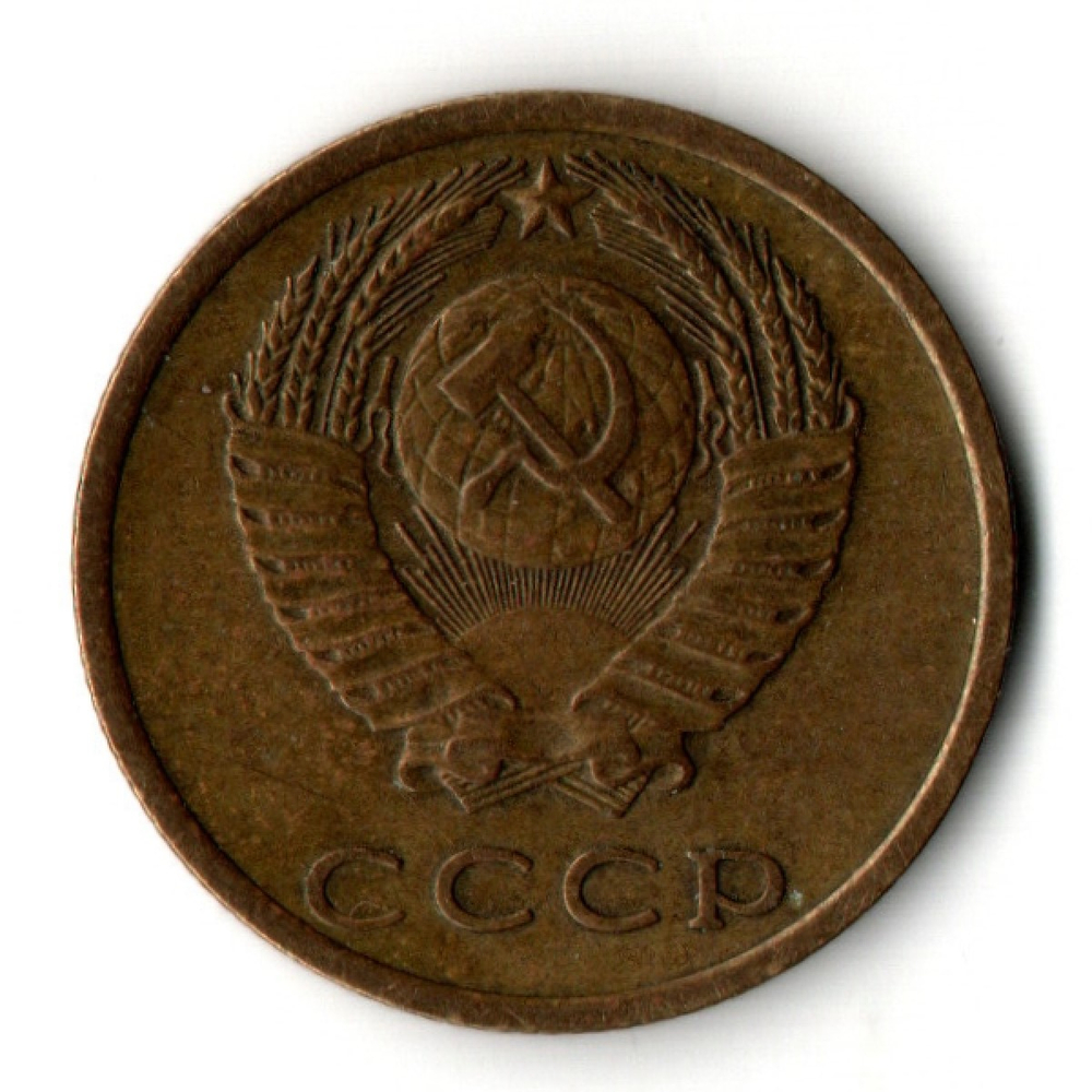 3 копейки 1975 год