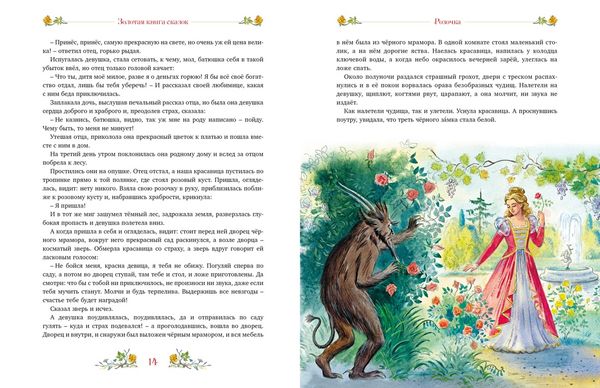 Золотая книга сказок