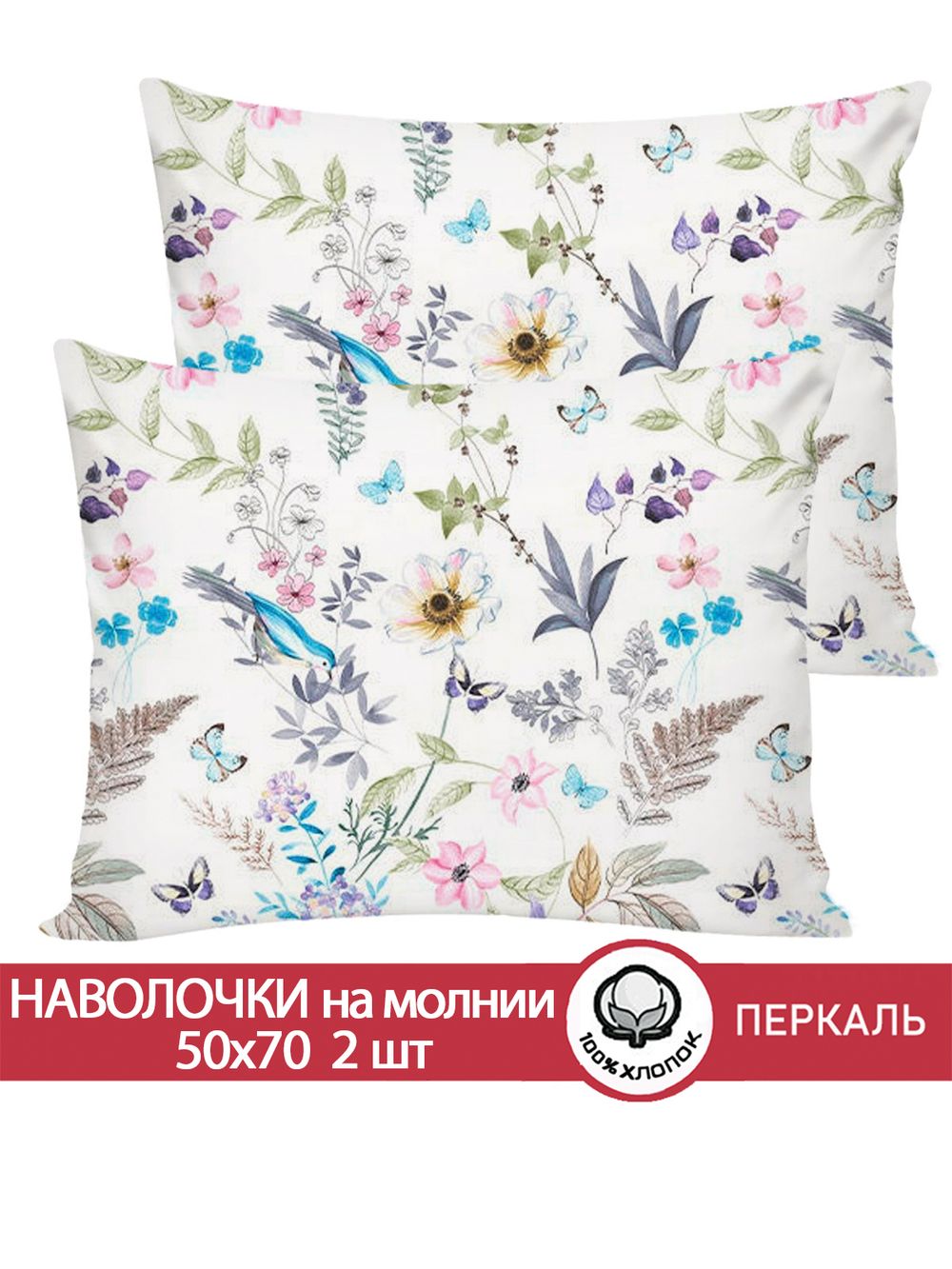 Наволочка комплект 2шт перкаль Сказка "Каролина" 50x70 см на молнии