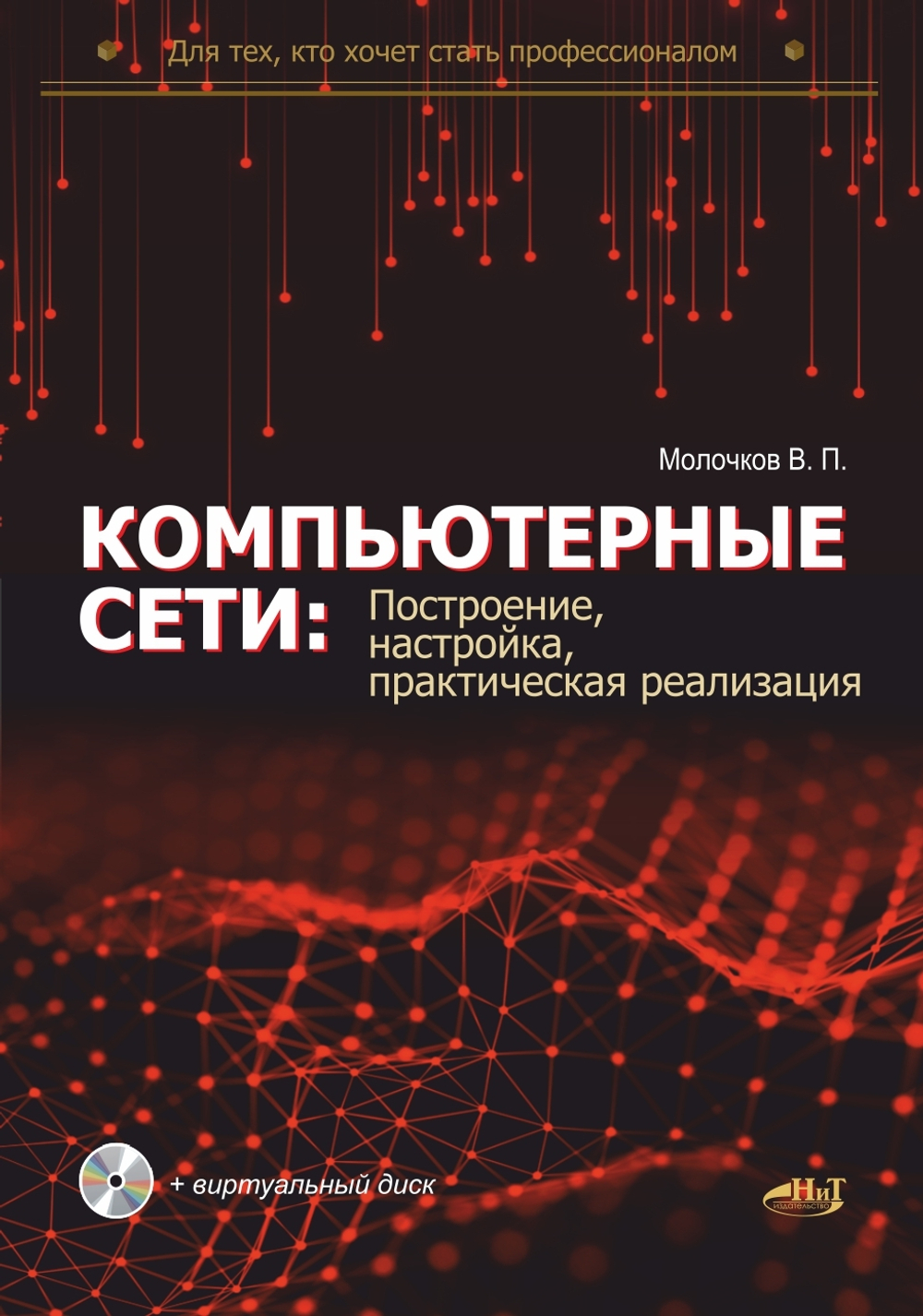 Книга: Молочков В. П. "Компьютерные сети: построение, настройка, практическая реализация + виртуальный диск"