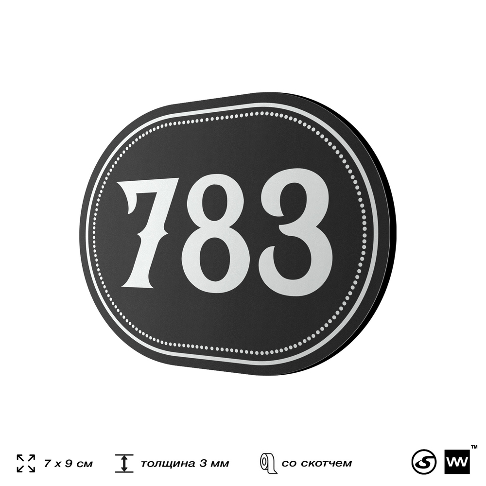 Номерок на дверь квартиры 783, для кабинета, офиса, шильдик 9 х 7 см, черный, Айдентика Технолоджи