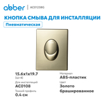 Кнопка смыва ABBER AC0125BG пневматическая, золото брашированное