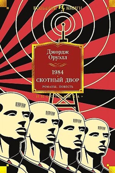 1984. Скотный Двор. Романы, повесть