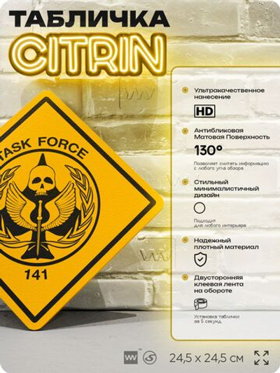 Табличка декоративная "Call of Duty, Task Force 141 (ОТГ 141)" на дверь и стену, прикольная штука в подарок геймеру, декоративный знак, 24,5х24,5 см, Айдентика Технолоджи
