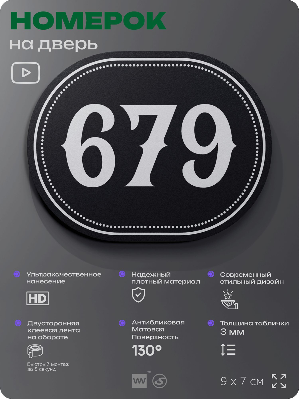 Номерок на дверь квартиры 679, для кабинета, офиса, шильдик 9 х 7 см, черный, Айдентика Технолоджи