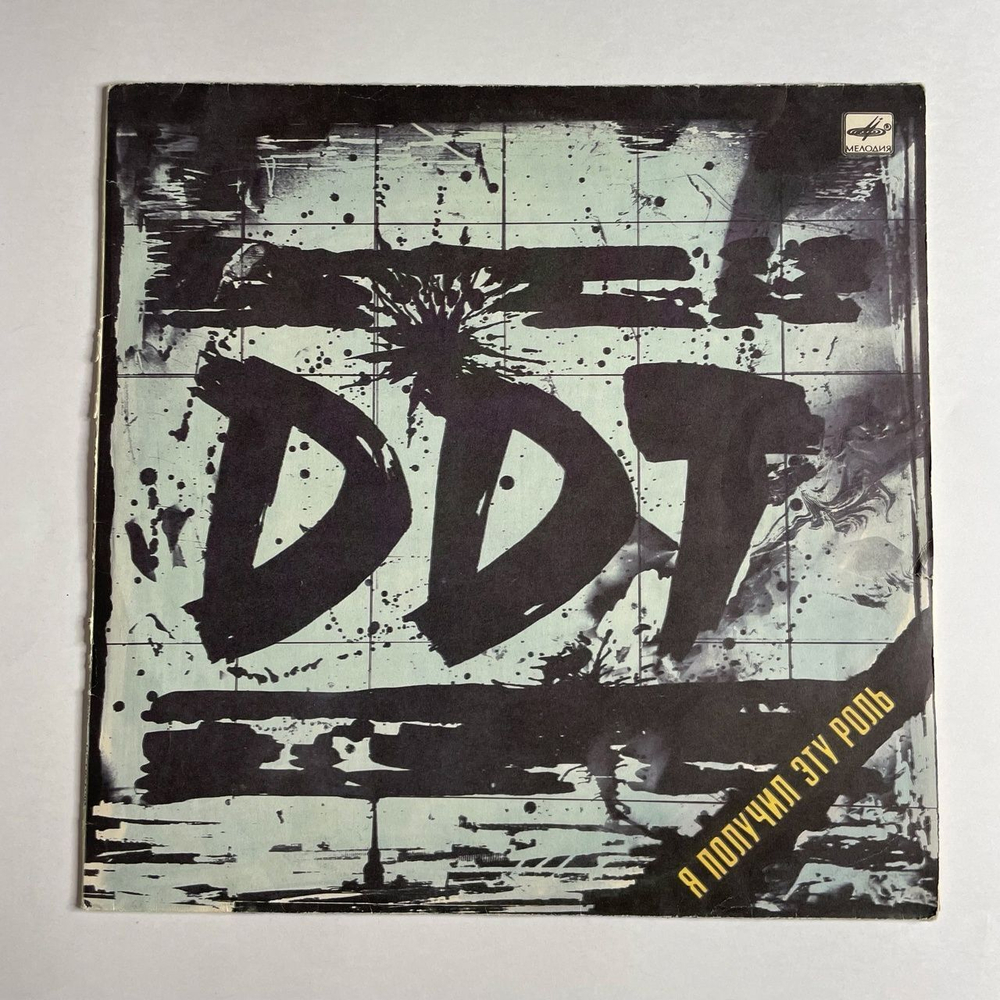 Винтажная виниловая пластинка LP ДДТ DDT Я Получил Эту Роль (СССР 1989)