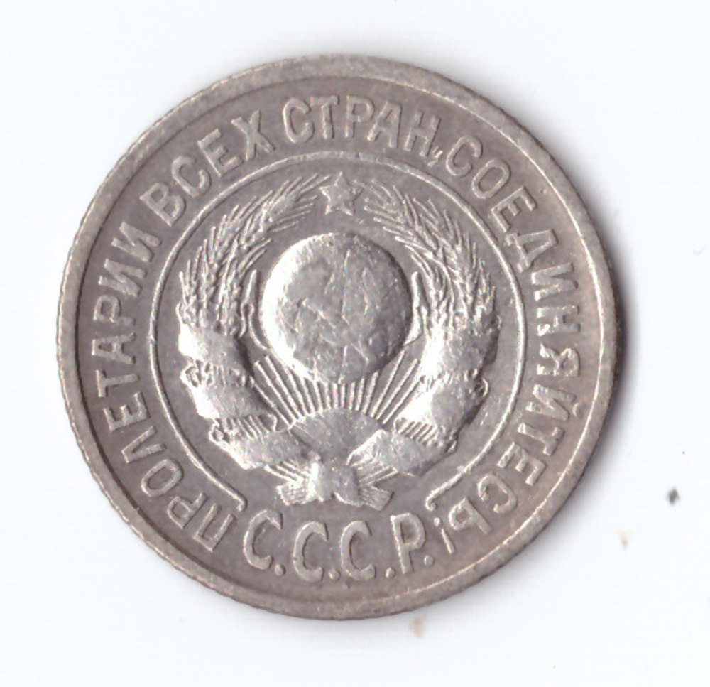 15 копеек 1925 года VF
