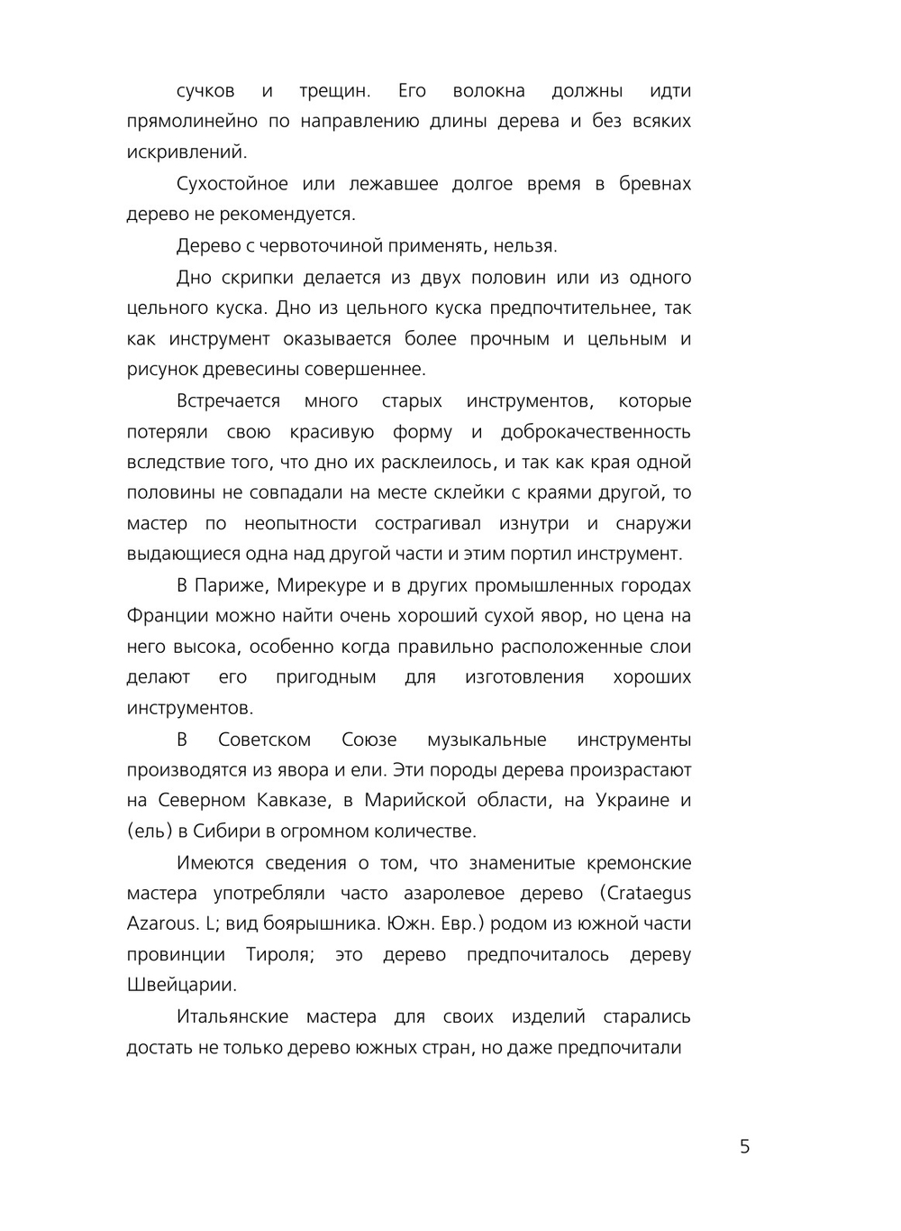 Скрипка, альт, виолончель, контрабас и гитара. Практическое руководство по изготовлению струнных инструментов | Ж. Можень; В. Мень