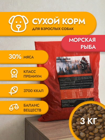 Сухой корм для собак "Maximus" Морская рыба 3 кг ; Супер премиум класс; Гранулы среднего размера