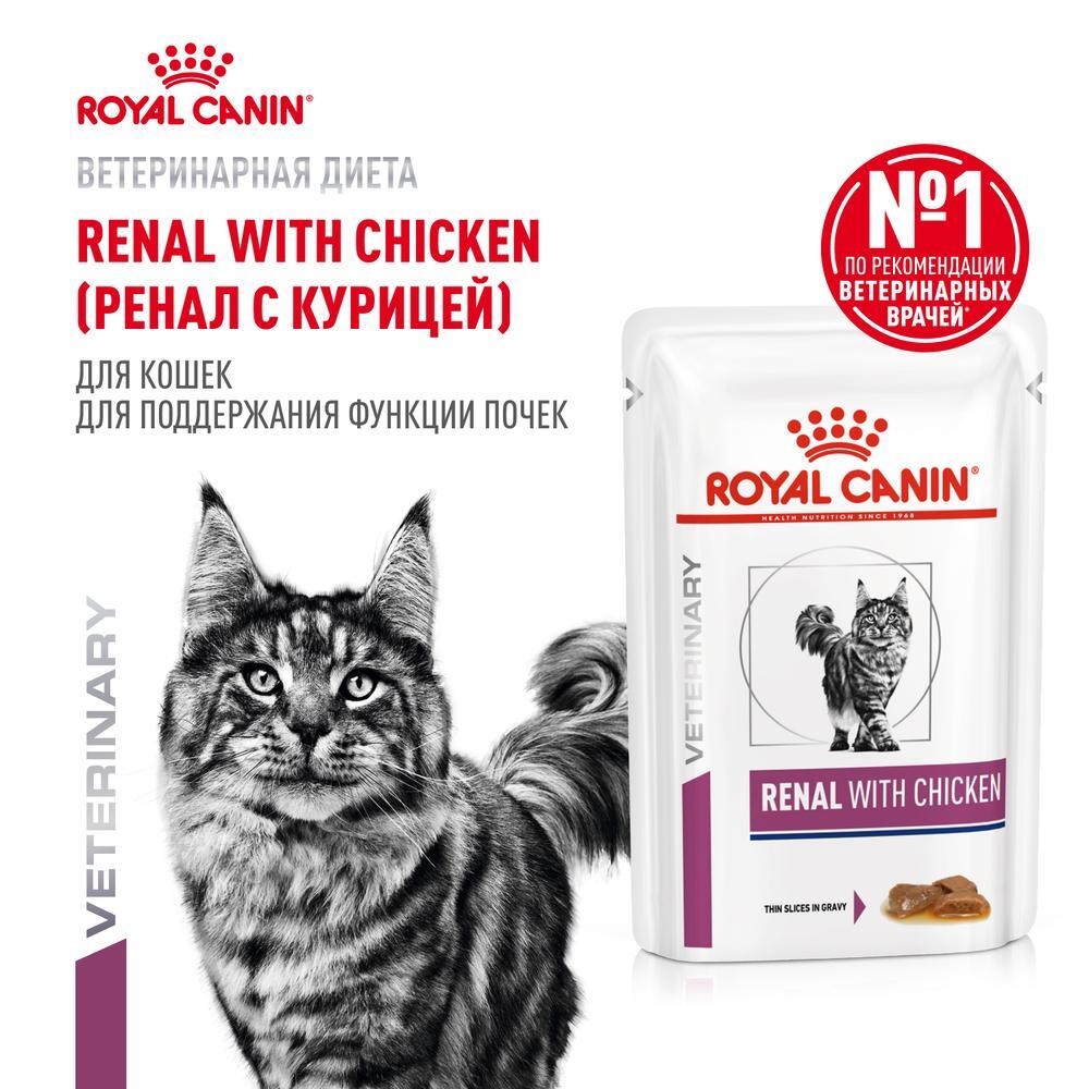 Корм для кошек с проблемами почек, кусочки в соусе с Курицей Royal Canin RENAL