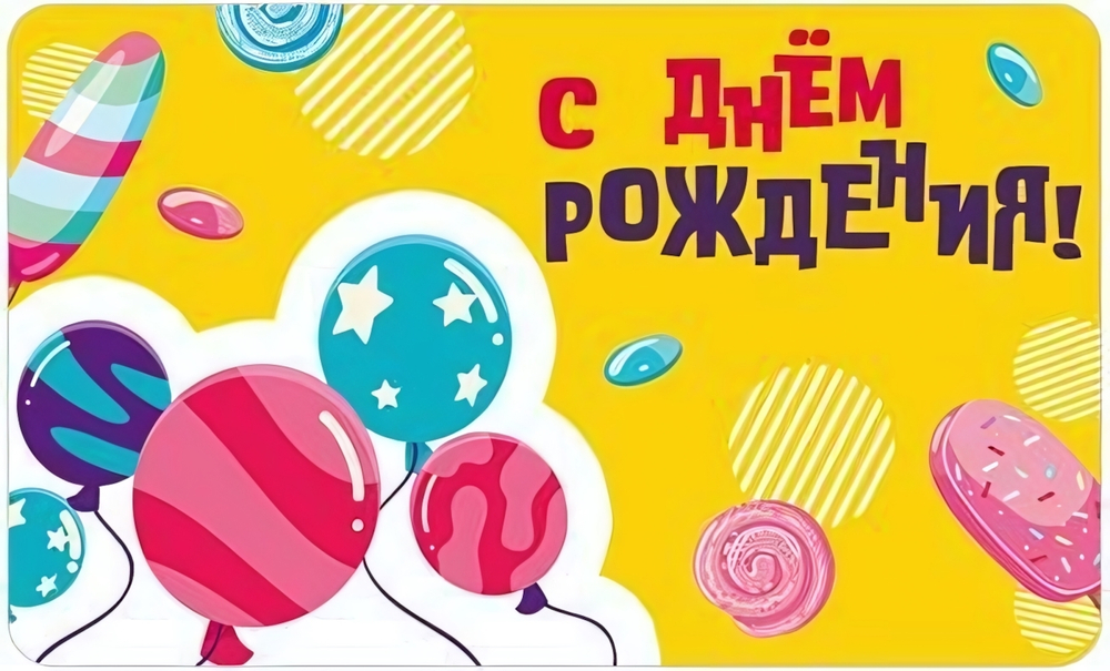 Мини-открытка двойная. С Днем рождения! Шары и сладости" (Сфера)