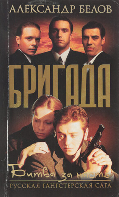 Бригада. Книга 2. Битва за масть