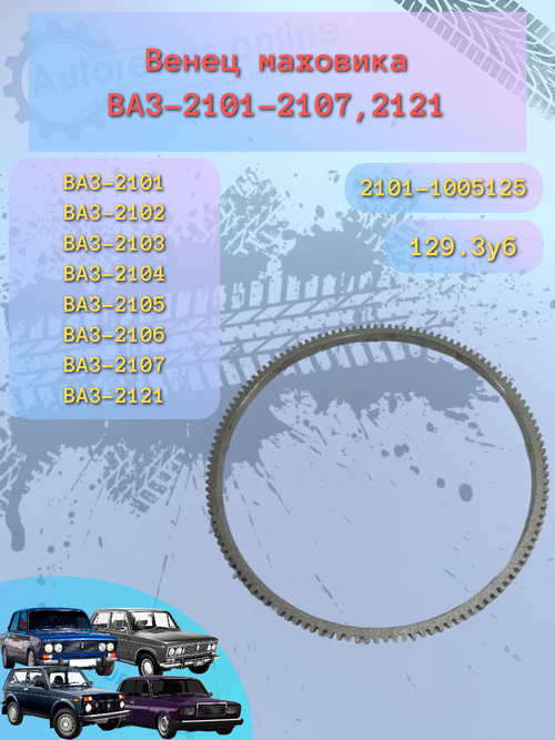 Венец маховика ВАЗ 2101