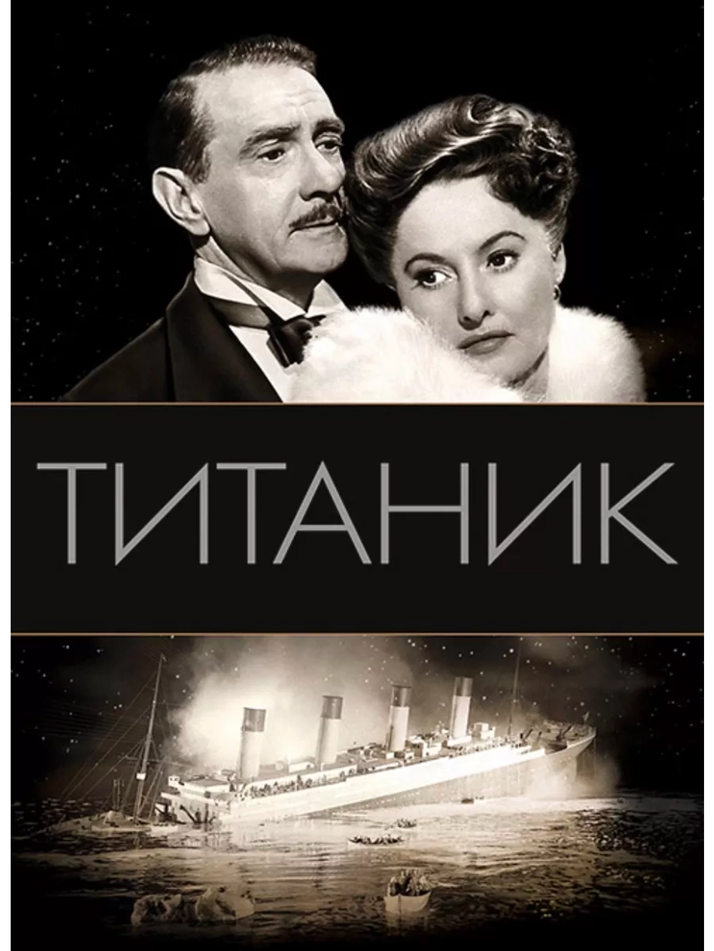 Титаник (1953) (DVD-R)