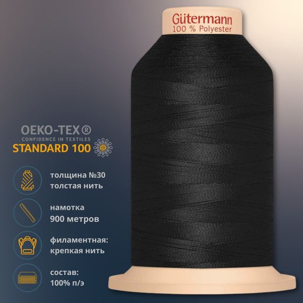Нитка филаментная Gutermann Tera 30 (900 метров), 10 кат. | _000 черный