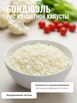 Рис из цветной капусты "Бондюэль" 2,5 кг