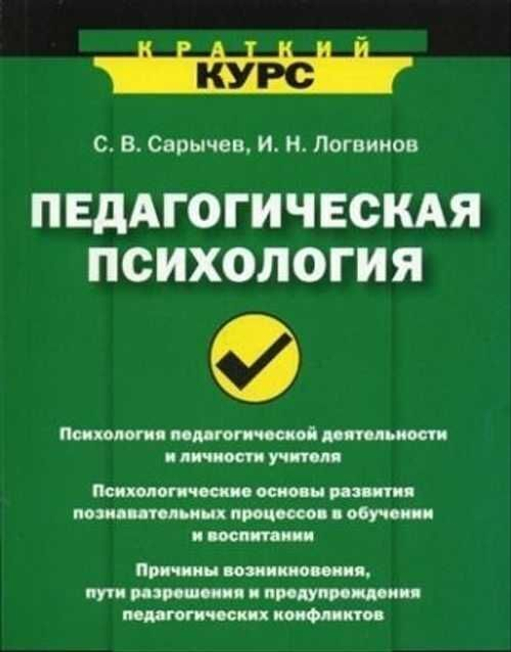 Педагогическая психология. Краткий курс