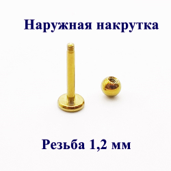 Пирсинг губы. Лабрет 1.2x8x3 мм с шариком. Титан G23. Золотистая 1 шт.