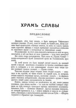 Храм славы. Часть 1-2 | К. С. Попов