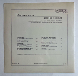 Винтажная виниловая пластинка LP Иосиф Кобзон Ласковая Песня Heartwarming Songs (СССР 1982)
