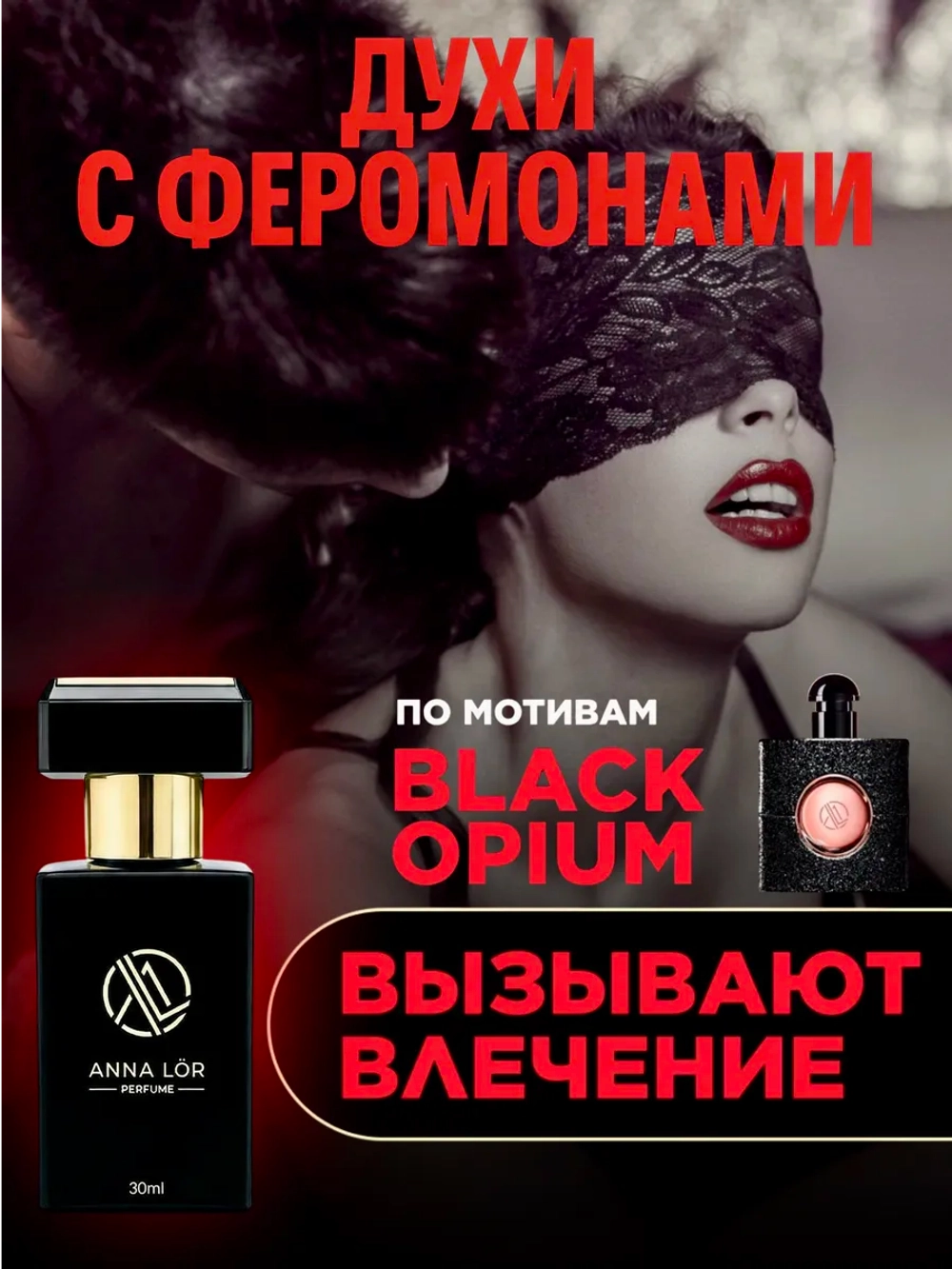 Духи с феромонами по мотивам Black Opium 30 мл
