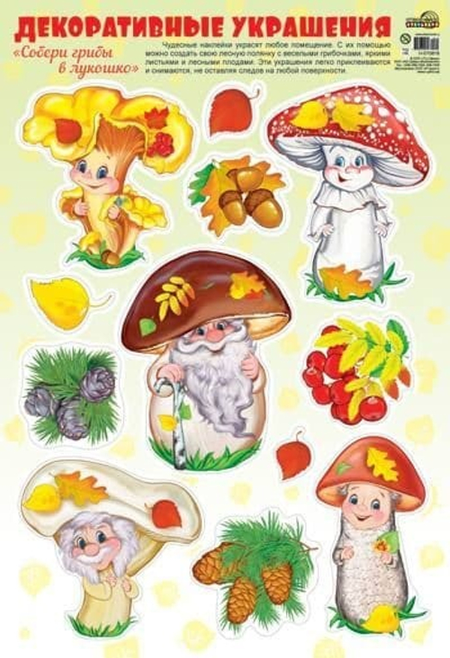Декоративные украшения "Собери грибы в лукошко", А3, 46070