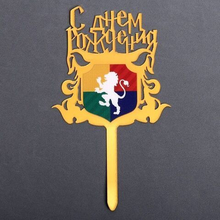 Топпер С Днем Рождения! МАГИЯ 10,7*18,7