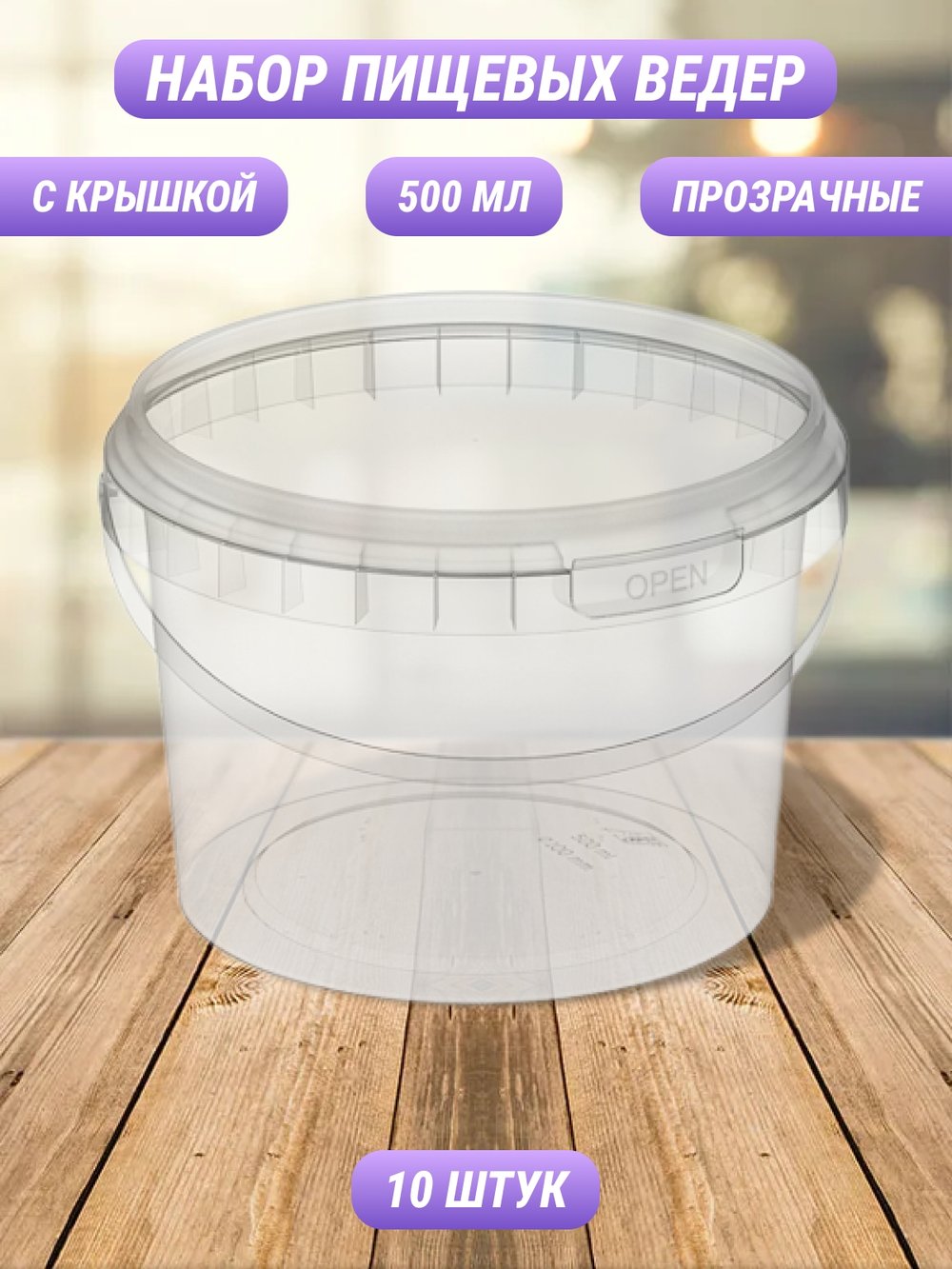 Набор пластиковых контейнеров с крышкой 500мл 10шт