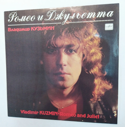 Владимир Кузьмин Ромео И Джульетта 1989