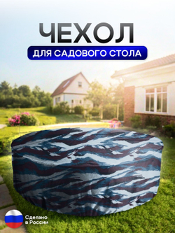 Чехол для круглого стола (уличный) 145*75 см цифра