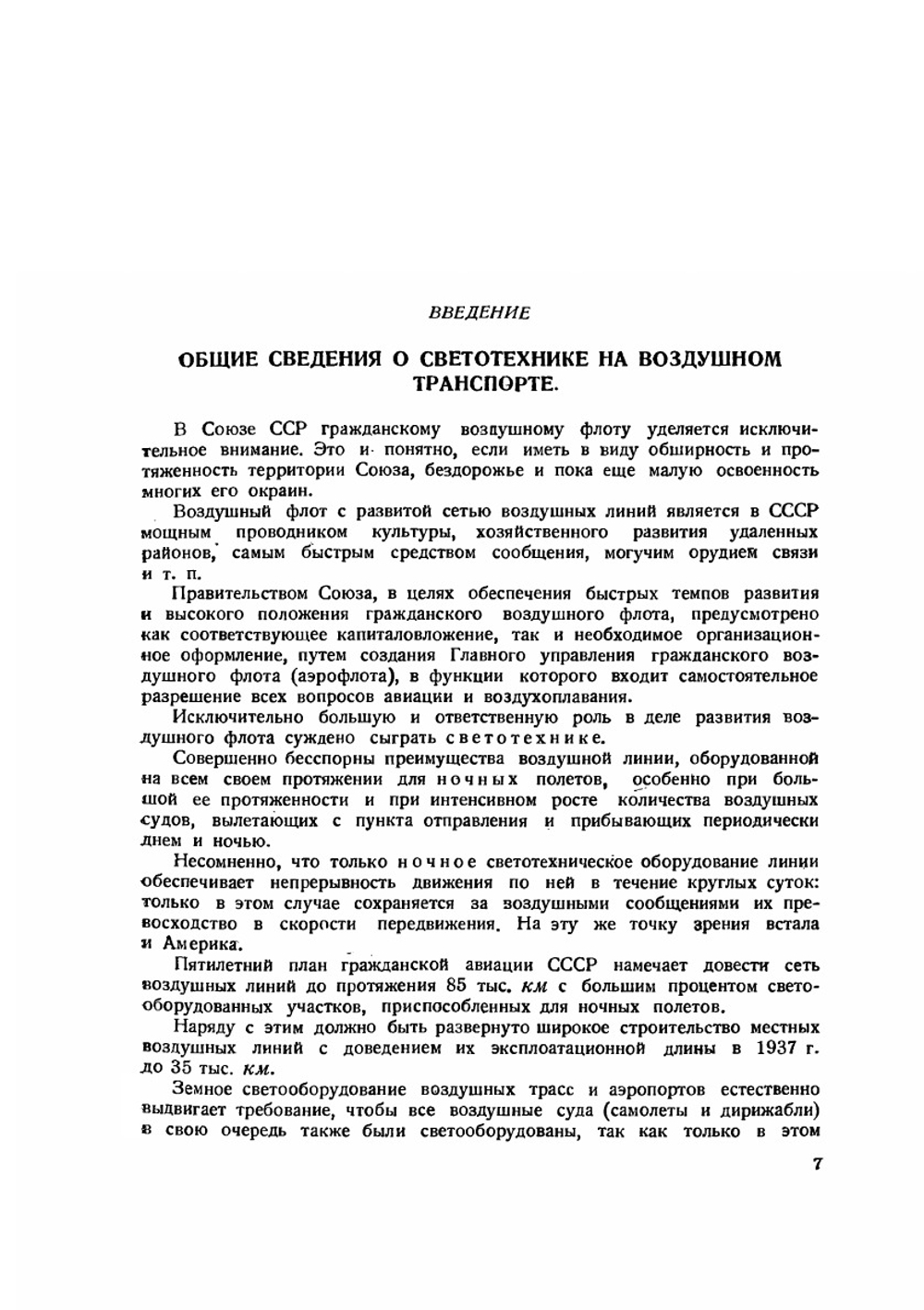 Светотехника на воздушном транспорте (аэросветотехника). Теория и практика | Г. Устюгов