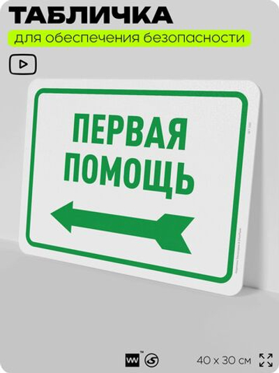 Табличка для обеспечения безопасности "Первая помощь", для офиса, по охране труда для предприятия, организаций, 40х30 см, Silver Plane x Айдентика Технолоджи