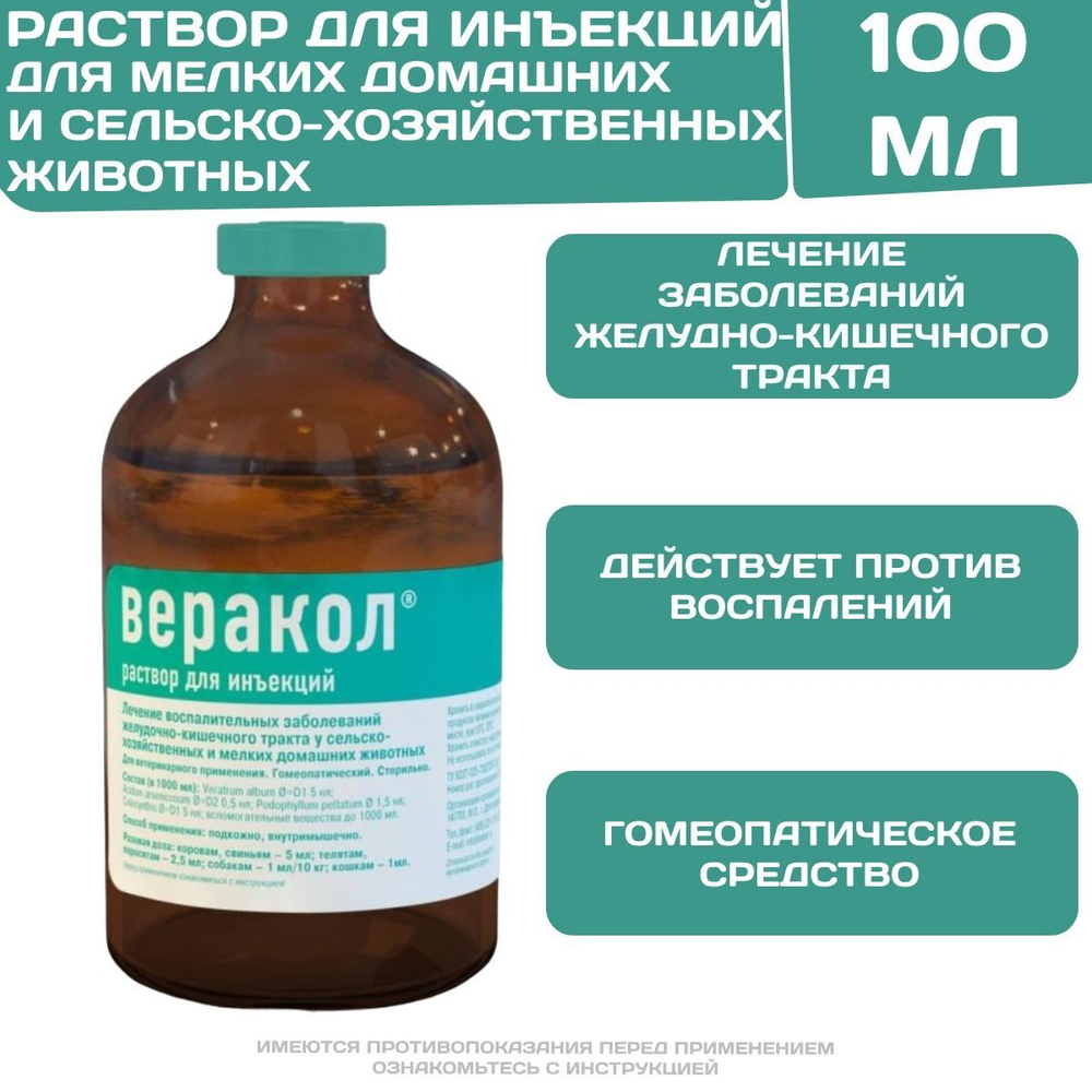 Веракол инъекционный раствор для лечения воспалительных заболеваний желудочно-кишечного тракта у животных (Хелвет),100мл