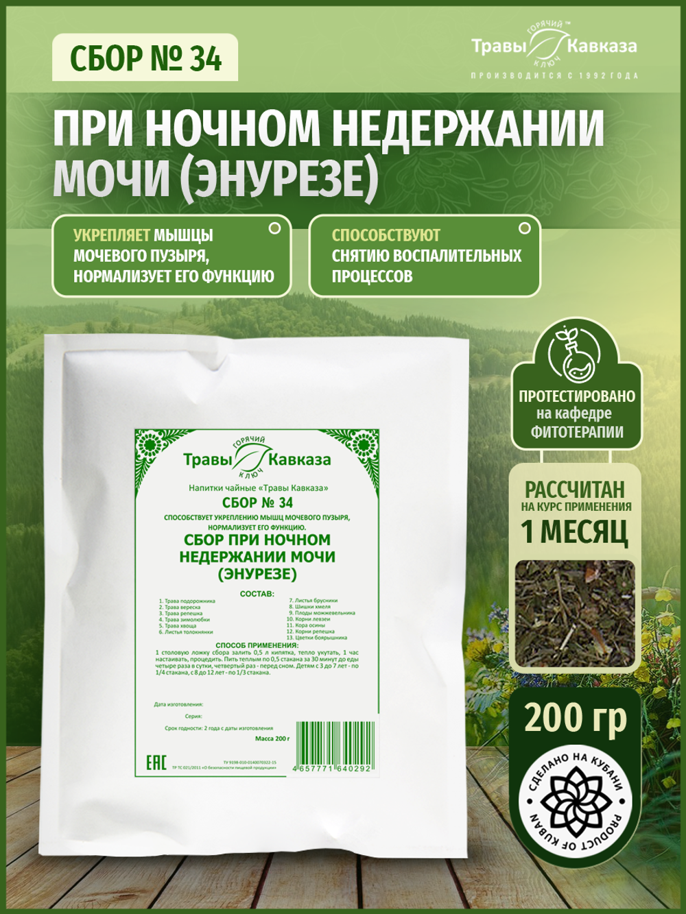 Сбор № 34 при ночном недержании мочи (энурезе)