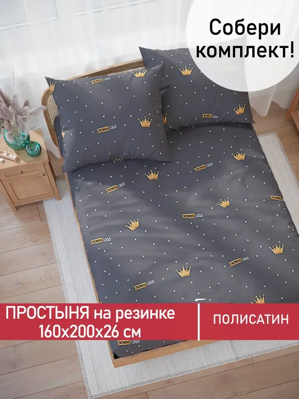 Простынь на резинке Полисатин Мечта "Crowns" 160x200 см