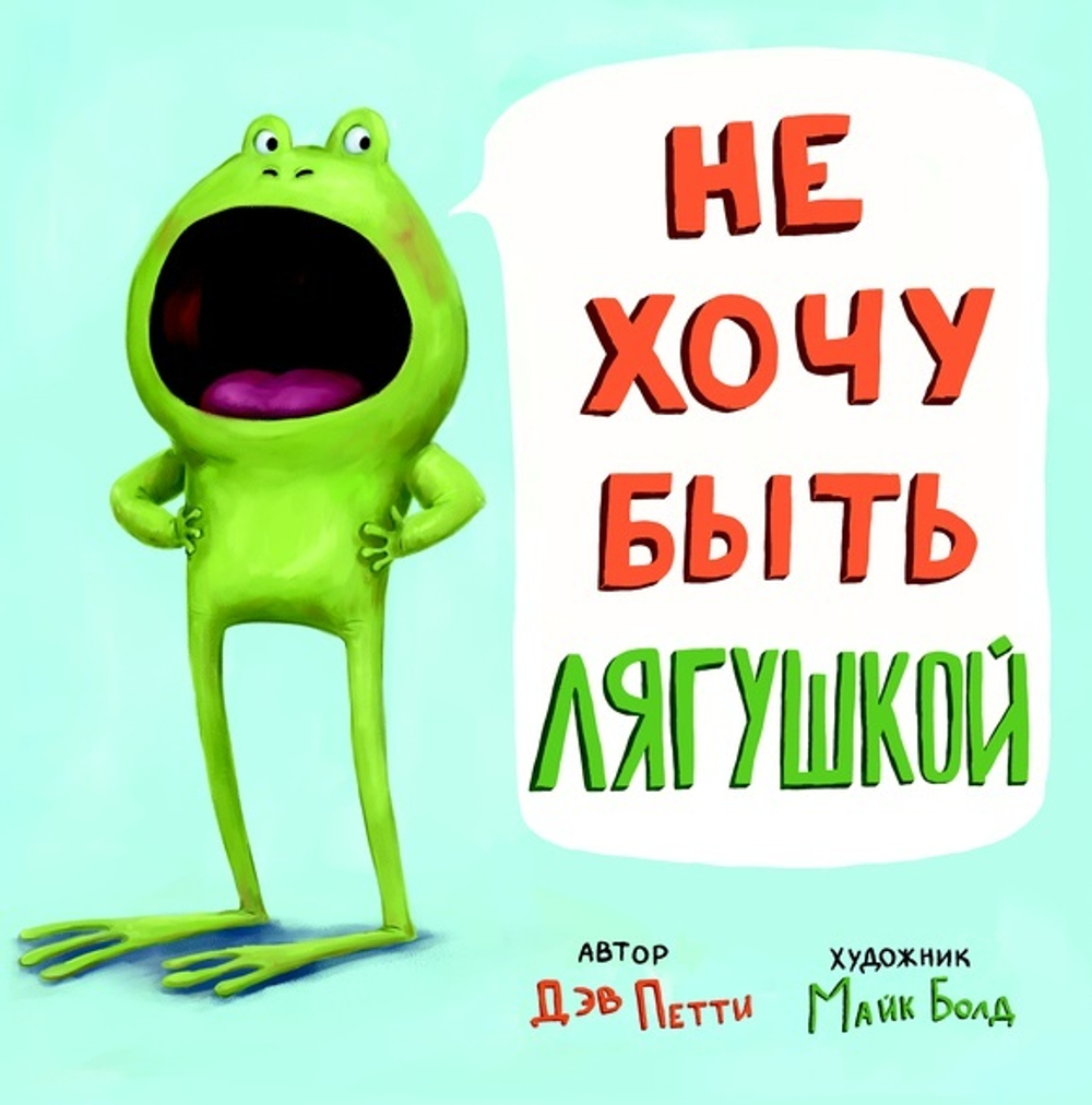 Не хочу быть лягушкой