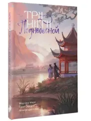 Три нити Поднебесной