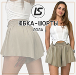 Юбка-шорты Лола