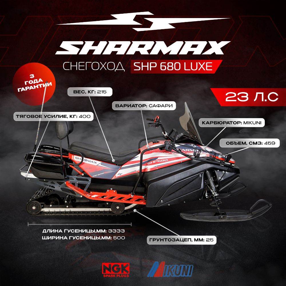 Снегоход SHARMAX Luxe SHP-680