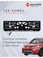 LED рамка. O.L. Малышка на драйве Suzuki.